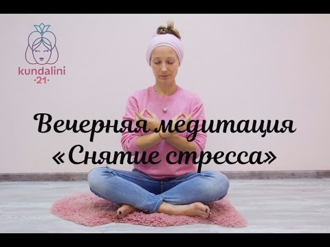 Видео: Вечерняя медитация "Снятие стресса"