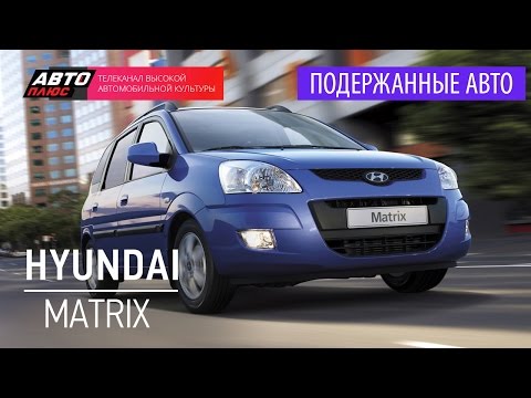 Видео: Подержанные автомобили - Hyundai Matrix, 2007 - АВТО ПЛЮС