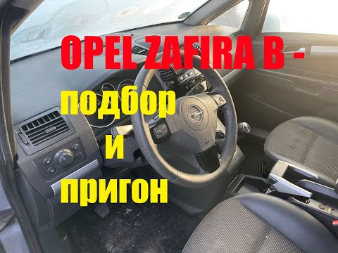 Видео: OPEL ZAFIRA B - подбор и пригон