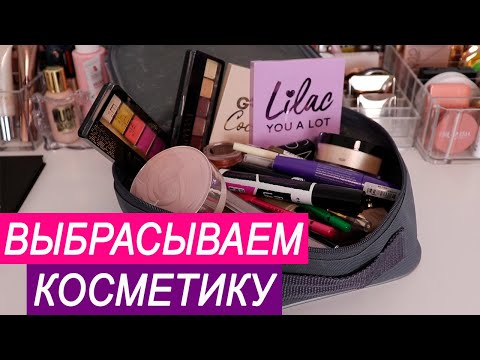 Видео: БОЛЬШОЕ РАСХЛАМЛЕНИЕ КОСМЕТИКИ 2022 | Выбрасываю люкс и бюджет | Организация и хранение