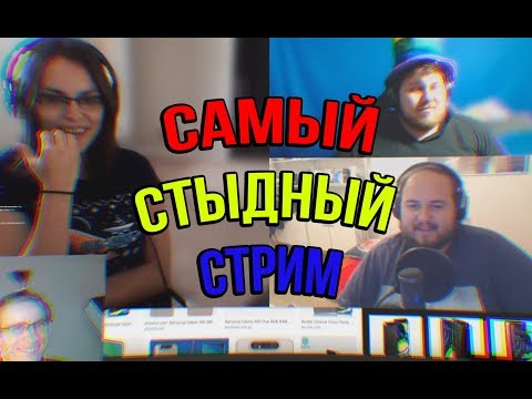 Видео: САМЫЙ СТЫДНЫЙ СТРИМ
