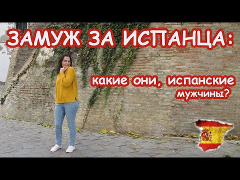 Видео: Замуж за испанца: обзор - какие они есть на самом деле, из личного опыта, сравнение мнений