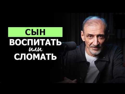 Видео: Воспитание сына: как не сломать его личность и вырастить сильным | Андрей Левшинов
