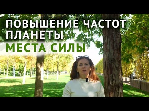 Видео: Повышение частот Планеты. Места Силы. Процессы в парах близнецовых пламён