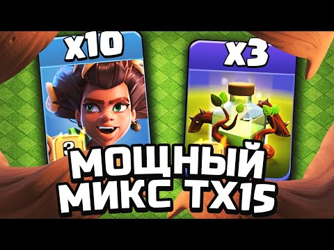 Видео: Как атаковать на тх 15 | Clash of Clans