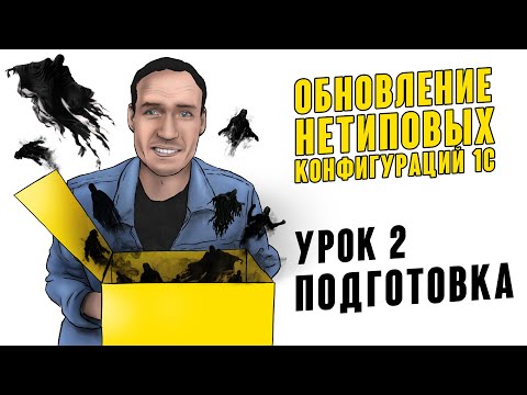 Видео: ОБНОВЛЕНИЕ НЕТИПОВЫХ КОНФИГУРАЦИЙ 1С. УРОК 2. ПОДГОТОВКА