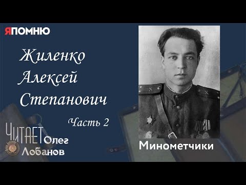 Видео: Жиленко Алексей Степанович Часть 2. Проект "Я помню" Артема Драбкина. Минометчики.
