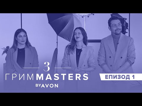 Видео: Грим Masters СЕЗОН 3 Епизод 1 : Започваме!