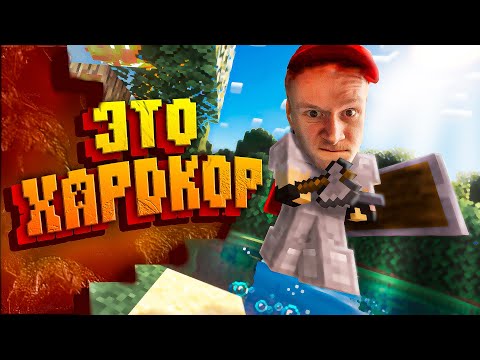 Видео: ТАКОЙ ХАРДКОР в Майнкрафт ВЫ ЕЩЁ НЕ ВИДЕЛИ
