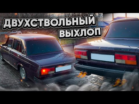 Видео: Двухствольный выхлоп на ваз 2107/ спилил отбойники/ #ВЛОГ / доработки под занижение