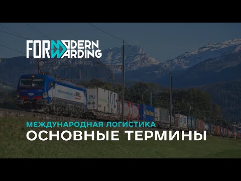 Видео: Международная логистика - Основные термины