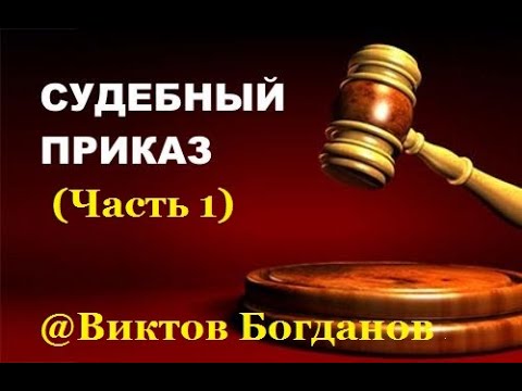 Видео: Противоправные действия судьи при вынесении судебного приказа (часть 1).