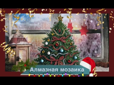 Видео: 55.25 Алмазная мозаика. Ёлочка