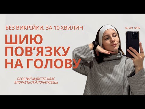 Видео: Як пошити повʼязку на голову✂️ Без викрійки, за 10 хвилин/ How to sew headband
