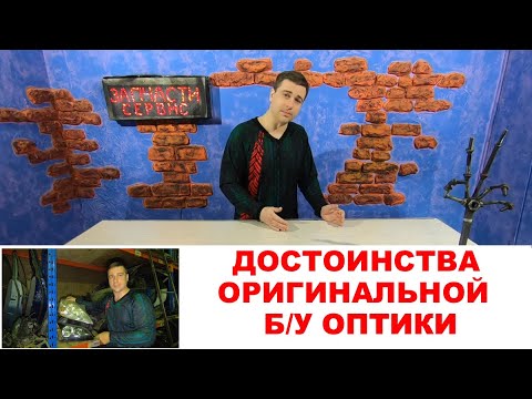 Видео: Оригинальная б/у фара Форд VS новая неоригинальная