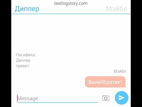 Видео: | переписка Мэйбл,Пасифики,Билла,Диппера,Венди,Форда и Стэна | 16+ |