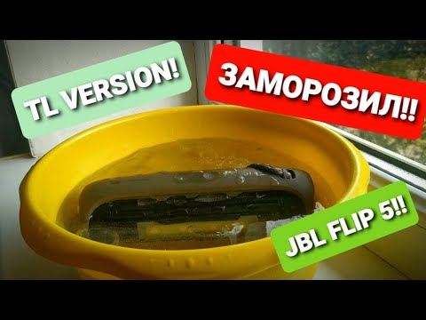 Видео: ЗАМОРОЗКА JBL FLIP 5 TL ВЕРСИИ!!!