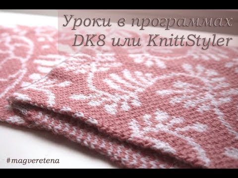 Видео: Какую программу выбрать KnitStyler или DK?