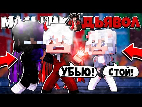 Видео: ПОКАЗАЛ СИЛУ! КРАСАВИЦА УЗНАЛА ЧТО Я ДЕМОН?! МАЛЬЧИК ДЬЯВОЛ В МАЙНКРАФТ 3 СЕРИЯ