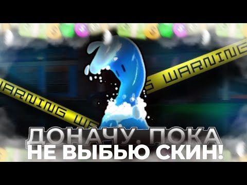 Видео: ДОНАЧУ ПОКА НЕ ВЫБЬЮ ЭТУ ВОЛНУ... ВЫБИВАЮ ВСЕ СКИНЫ С РУЛЕТКИ С ОСОБЫМ В СТАМБЛ ГАЙСЕ