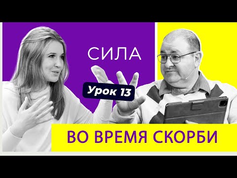 Видео: 13 урок  Надейся на Господа