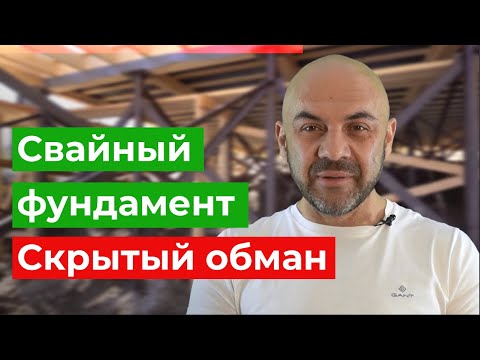 Видео: Как вас обманывают при выборе фундамента? Сравнение двух предложений по свайному фундаменту