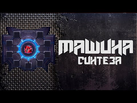 Видео: Почему нужно крафтить через Машину синтеза ► CorePunk  [ Альфа тест 4 ] #sqvr