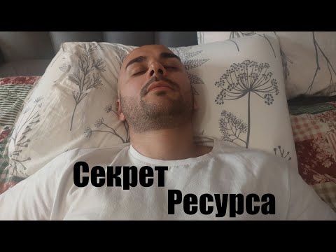 Видео: Секреты ресурсного состояния