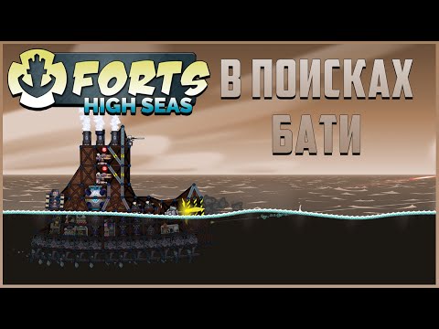 Видео: В поисках бати | Forts High Seas Прохождение кампании №1