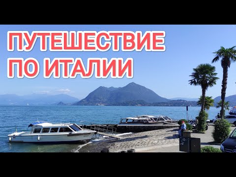 Видео: Путешествие по северу Италии / Travel to northern Italy