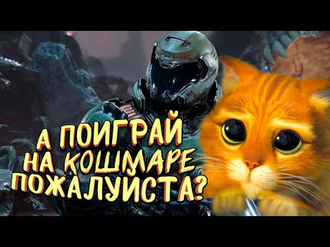 Видео: А ПОИГРАЙ НА КОШМАРЕ ПОЖАЛУЙСТА В Doom Eternal
