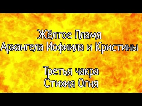 Видео: Жёлтое Пламя Архангела Иофиила и Кристины 🔥Третья чакраСтихия Огня
