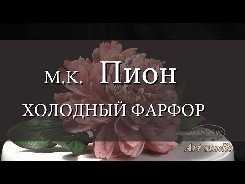 Видео: M.K. Пион. ХОЛОДНЫЙ ФАРФОР