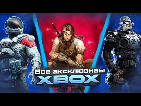 Видео: Я поиграл во ВСЕ ЭКСКЛЮЗИВЫ XBOX