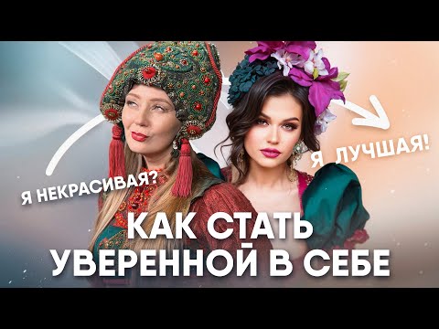 Видео: Зачем женщине наряжаться| Как стать уверенной в себе| Дизайнер авторской одежды Любовь Михалева