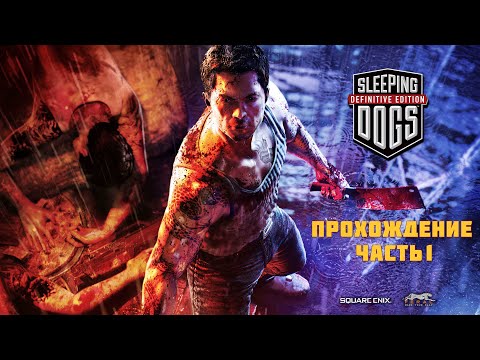 Видео: Прохождение Sleeping Dogs Definitive Edition - Часть 1 — Внедрение в преступную триаду