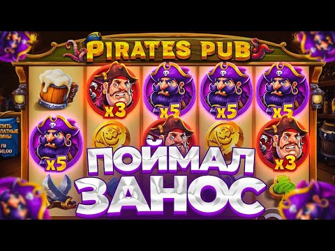 Видео: СЛОВИЛ ЖИРНЫЙ ЗАНОС В PIRATES PUB! ПОСТАВИЛО ПОЛЕ ВИЛДОВ И ЗАНЕСЛО! ЗАНОСЫ НЕДЕЛИ!