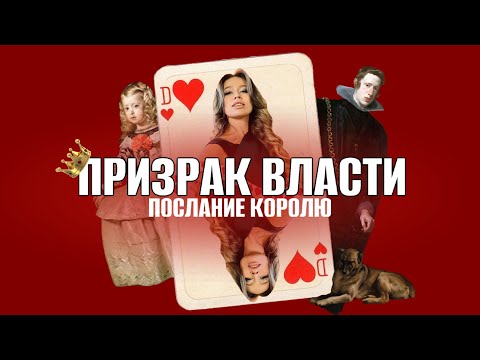 Видео: Менины. Диего Веласкес | Призрак власти