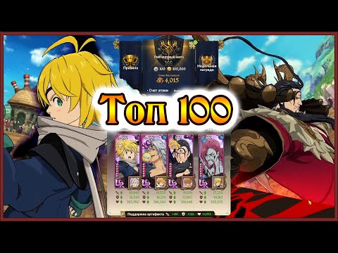Видео: Король Демонов в ТОП 100!! Тестируем его между сезонами)) - 7DS Grand Cross