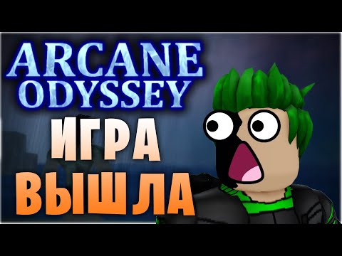 Видео: ARCANE ODYSSEY В РОБЛОКС! МИР МАГОВ И КОРАБЛЕЙ! |=| Roblox