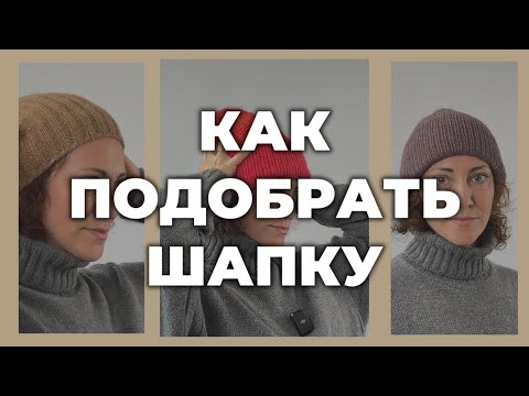 Видео: ШАПКА НА ОСЕНЬ - практичные советы по стилю