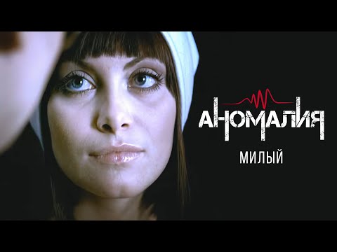 Видео: Аномалия - Милый