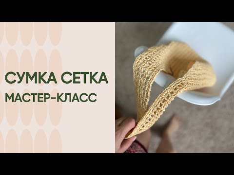 Видео: летняя сумка из рафии NET BAG
