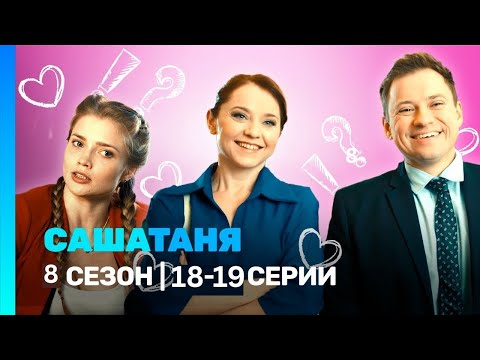 Видео: САШАТАНЯ:  сезон 8 | 18-19 серии ‪@TNT_serials‬​