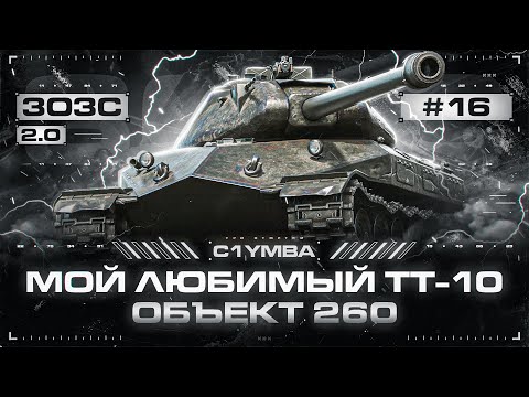 Видео: ОБЪЕКТ 260 - МОЙ ЛЮБИМЫЙ ТТ-10! Смогу в Топовый Урон? 3ОЗС 2.0
