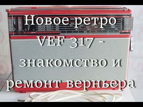 Видео: Новое ретро VEF 317 - знакомство и ремонт верньера #мой_мир_поморье