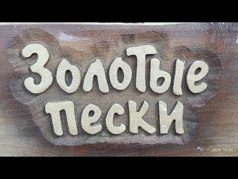 Видео: 16) На зиму в Абхазию -4.  Отель "Золотые пески"