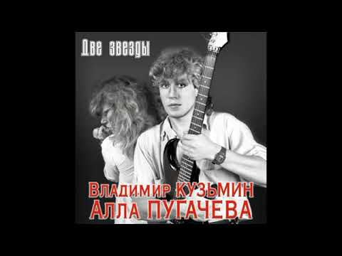 Видео: Владимир Кузьмин & Алла Пугачёва Две звезды (Альбом 1997)