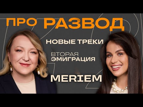 Видео: Это развод? MERIEM откровенно о личной жизни, эмиграции и творчестве/ подкаст ЖЕМЧУГ