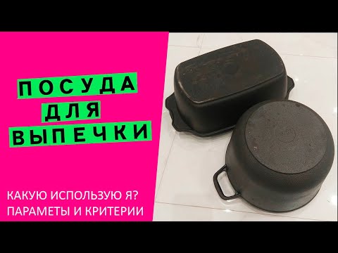 Видео: Посуда🍲 для выпечки: какие размеры🌼 посуды, чем я пользуюсь (и почему именно этим)